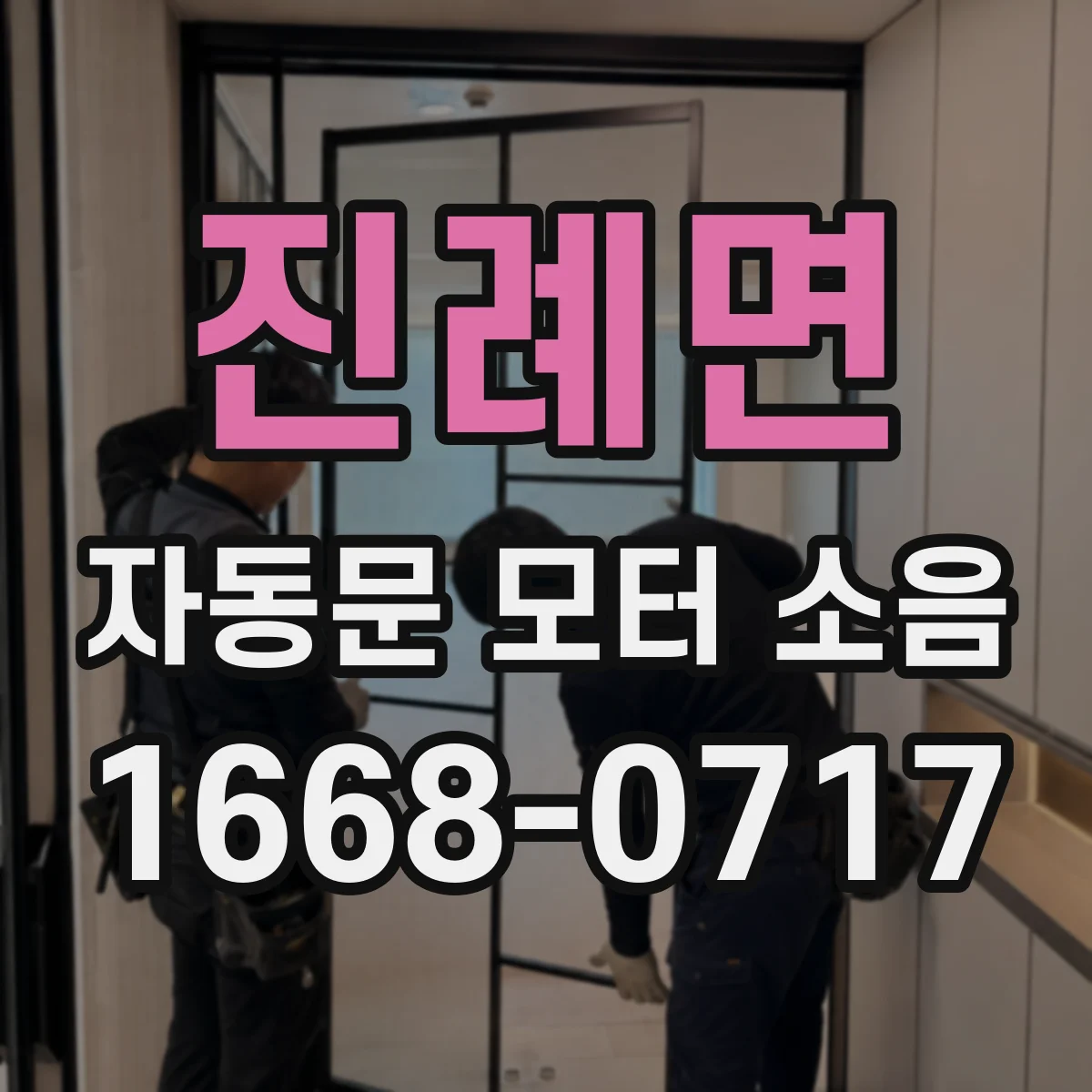 진례면 자동문 모터 소음