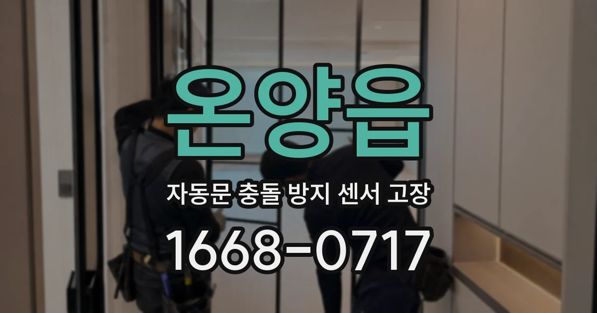 온양읍 자동문 충돌 방지 센서 고장