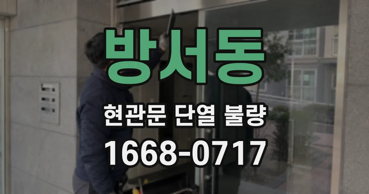 방서동 현관문 단열 불량
