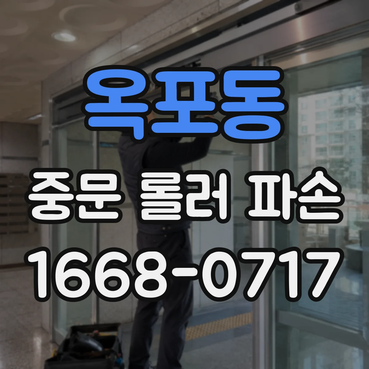 옥포동 중문 롤러 파손
