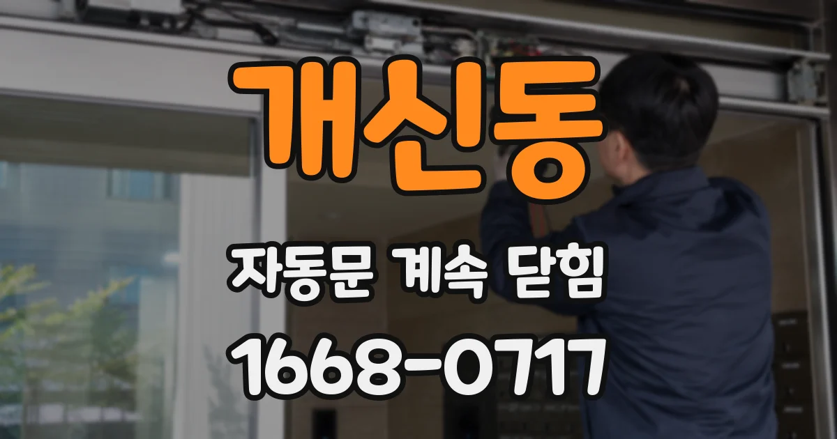 개신동 자동문 계속 닫힘