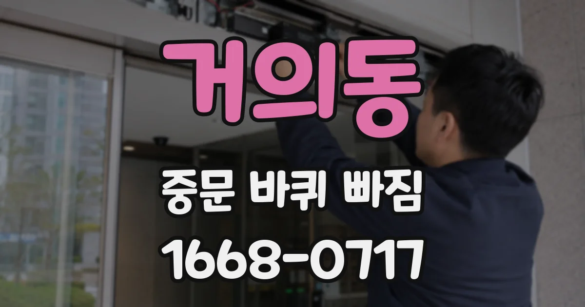 거의동 중문 바퀴 빠짐