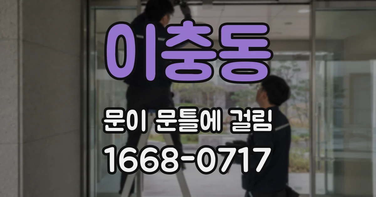 이충동 문이 문틀에 걸림