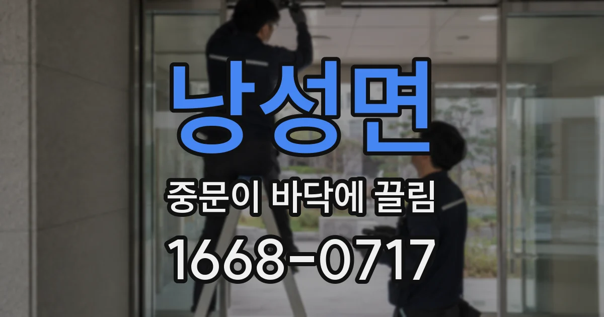 낭성면 중문이 바닥에 끌림