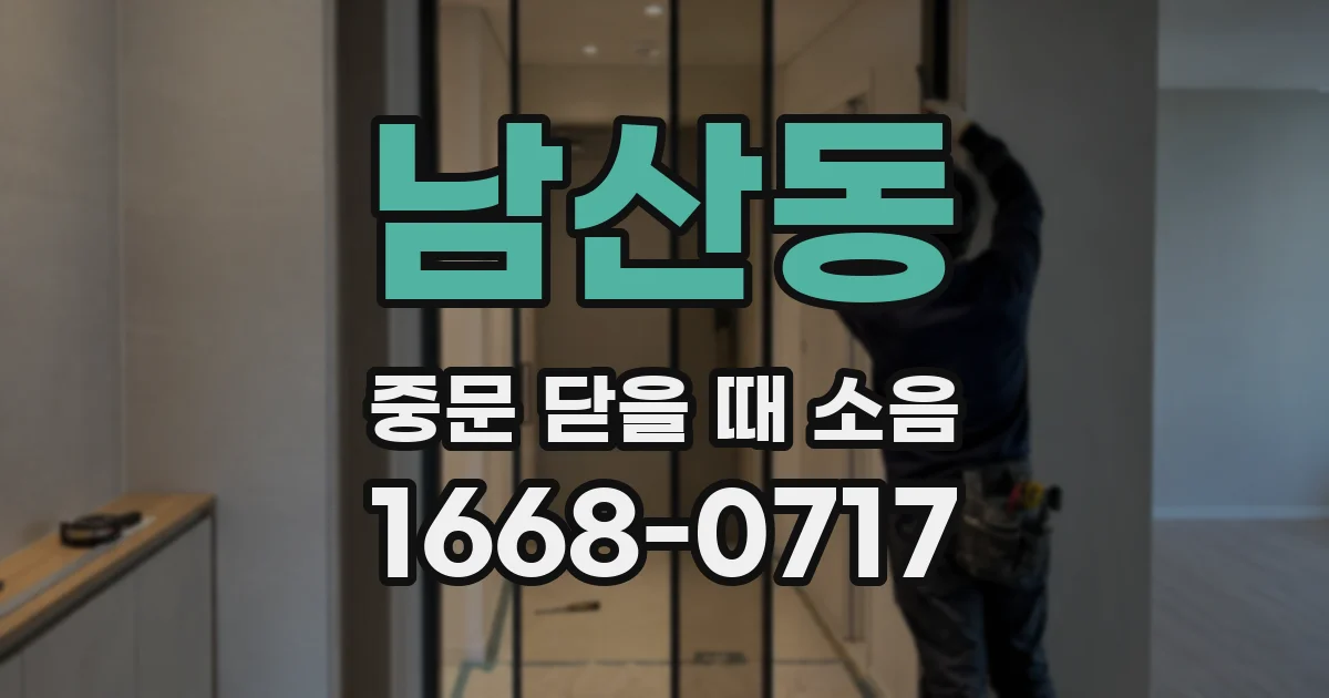남산동 중문 닫을 때 소음