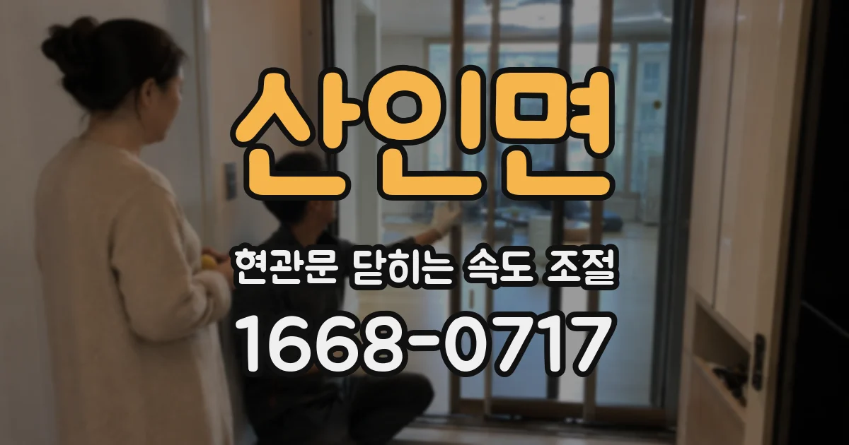 산인면 현관문 닫히는 속도 조절