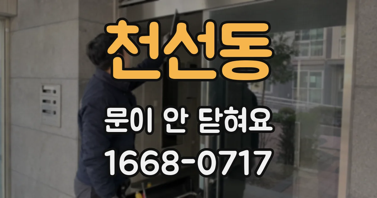 천선동 문이 안 닫혀요