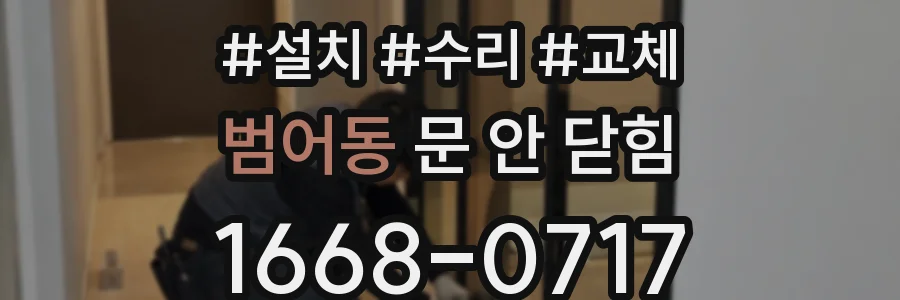 범어동 문 안 닫힘