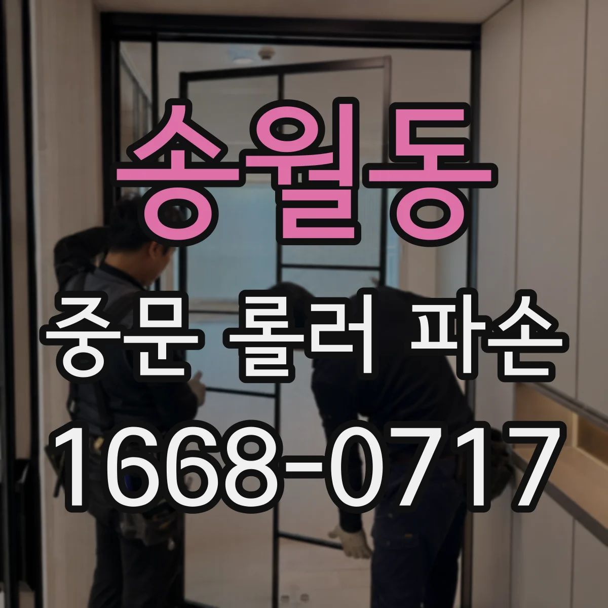 송월동 중문 롤러 파손