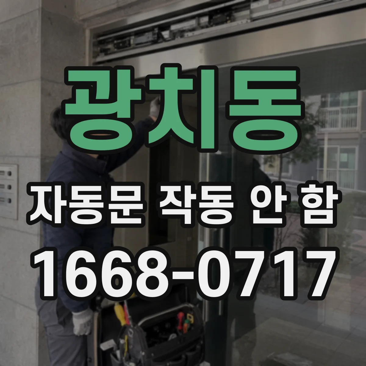 광치동 자동문 작동 안 함
