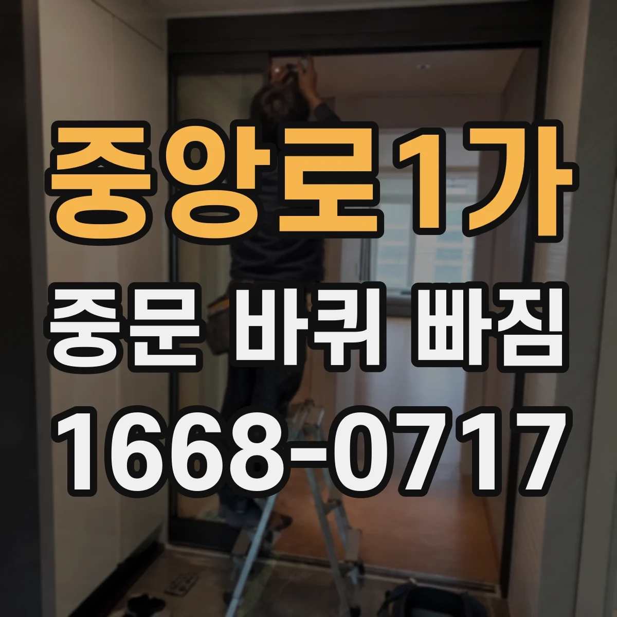 중앙로1가 중문 바퀴 빠짐