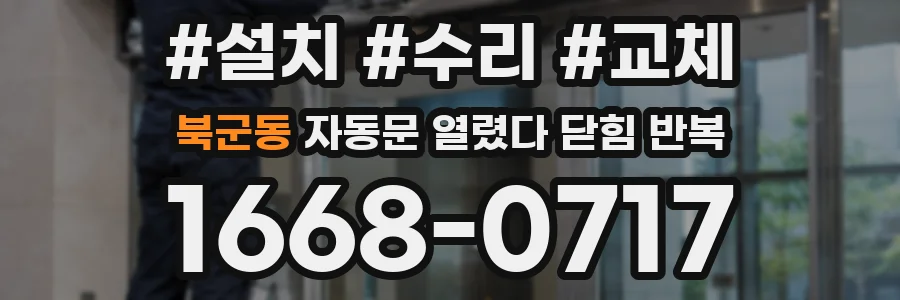 북군동 자동문 열렸다 닫힘 반복 증상은 열림과 닫힘이 연달아 일어나거나, 정지 후 다시 작동하면서 나타납니다.