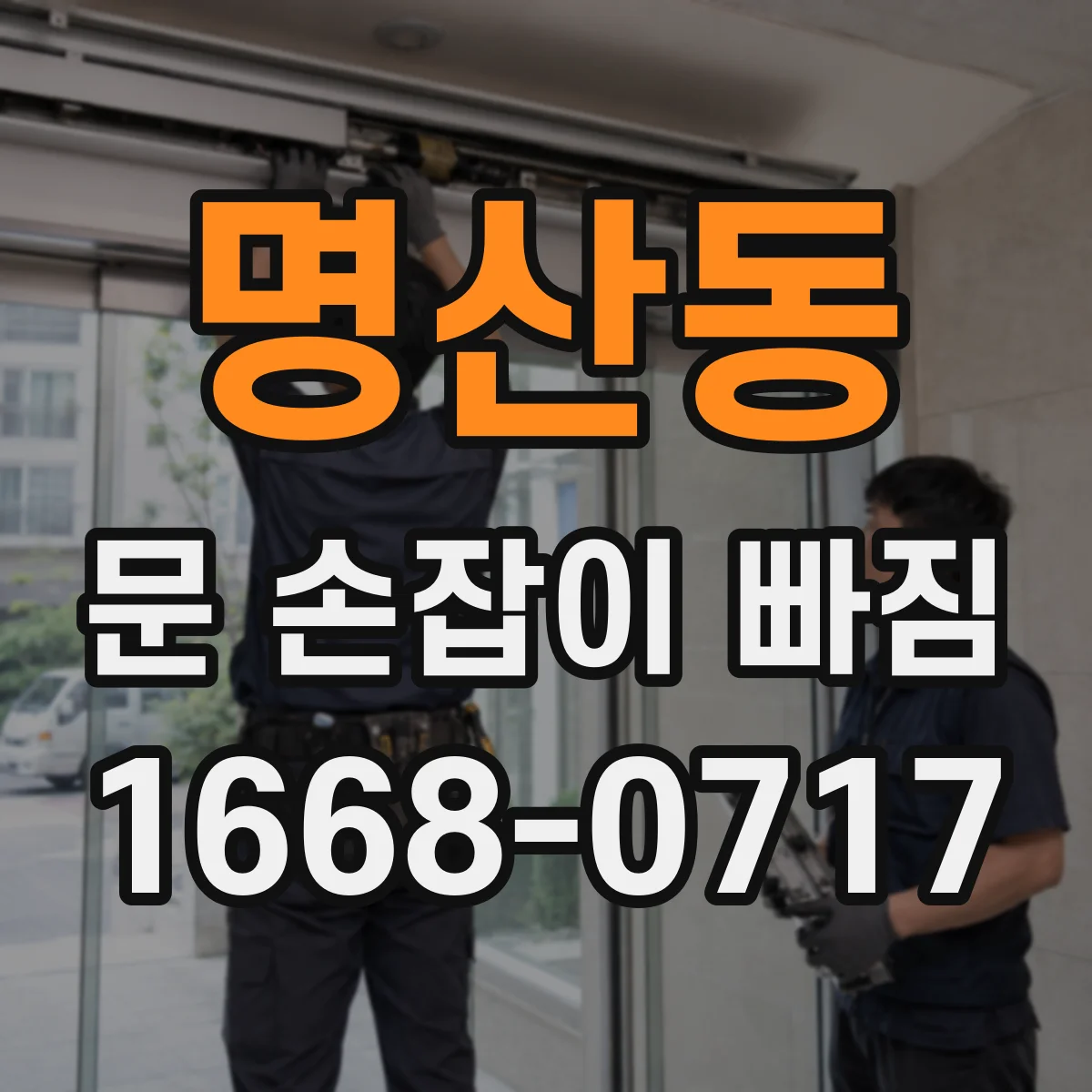 명산동 문 손잡이 빠짐