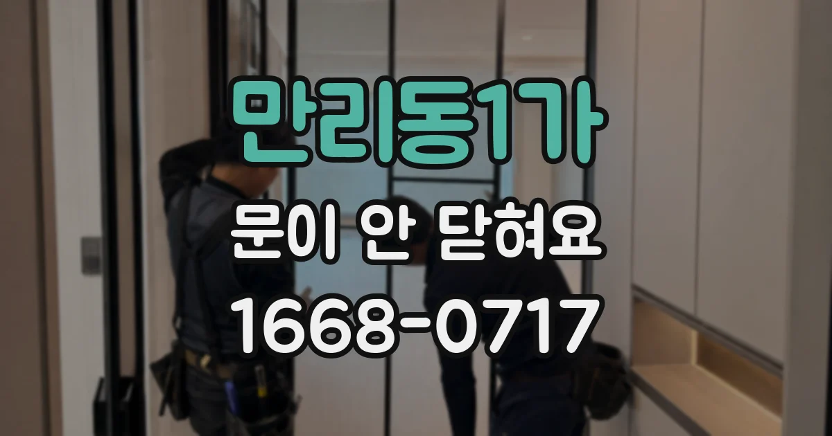 만리동1가 문이 안 닫혀요