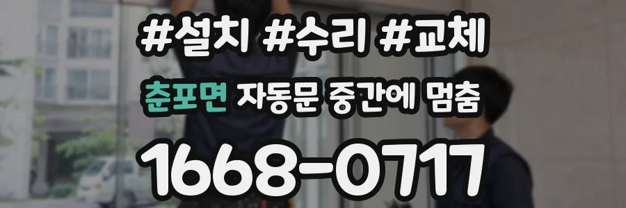 춘포면 자동문 중간에 멈춤