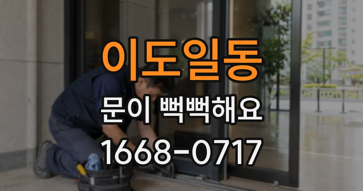 이도일동 문이 뻑뻑해요