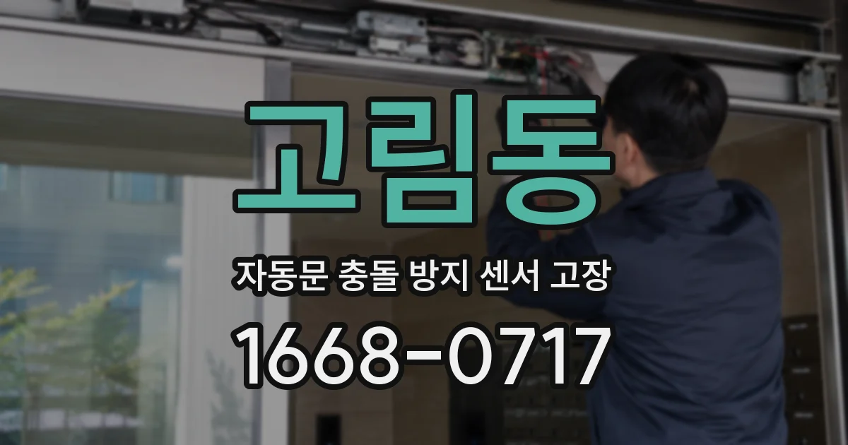 고림동 자동문 충돌 방지 센서 고장