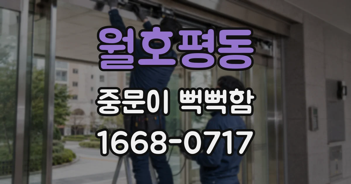 월호평동 중문이 뻑뻑함
