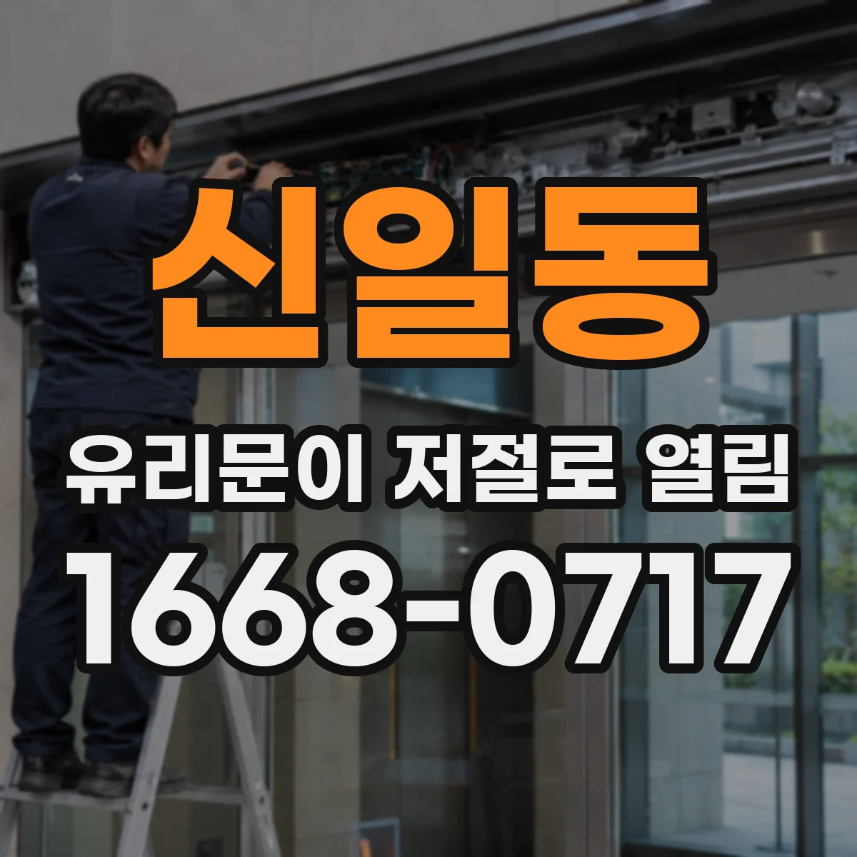 신일동 유리문이 저절로 열림