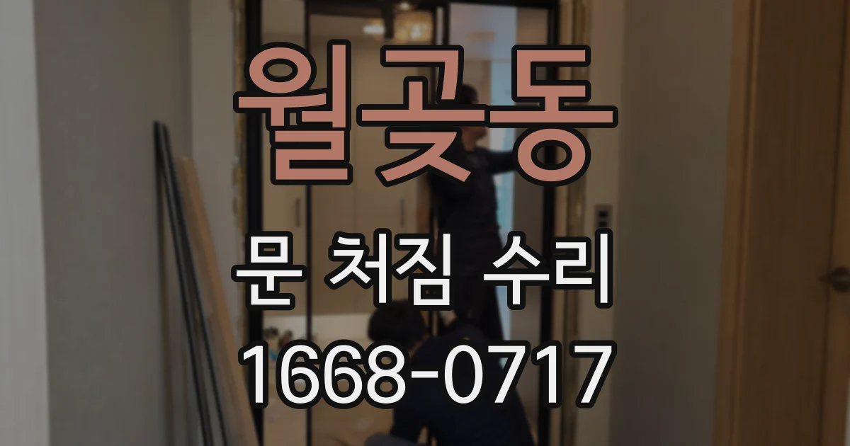 월곶동 문 처짐 수리