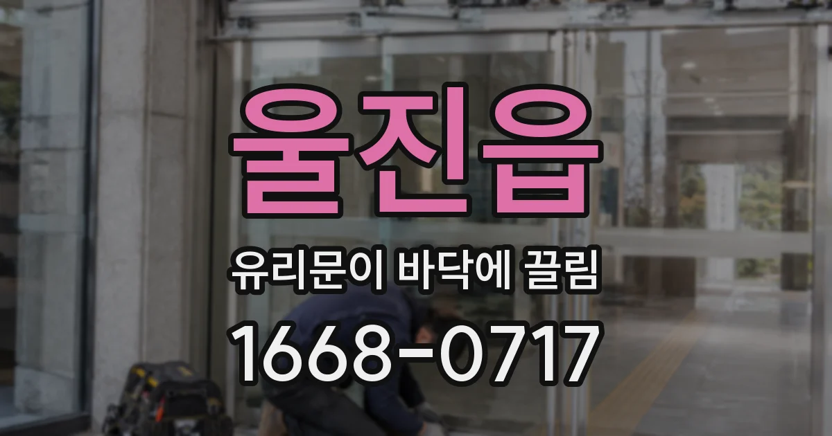 울진읍 유리문이 바닥에 끌림