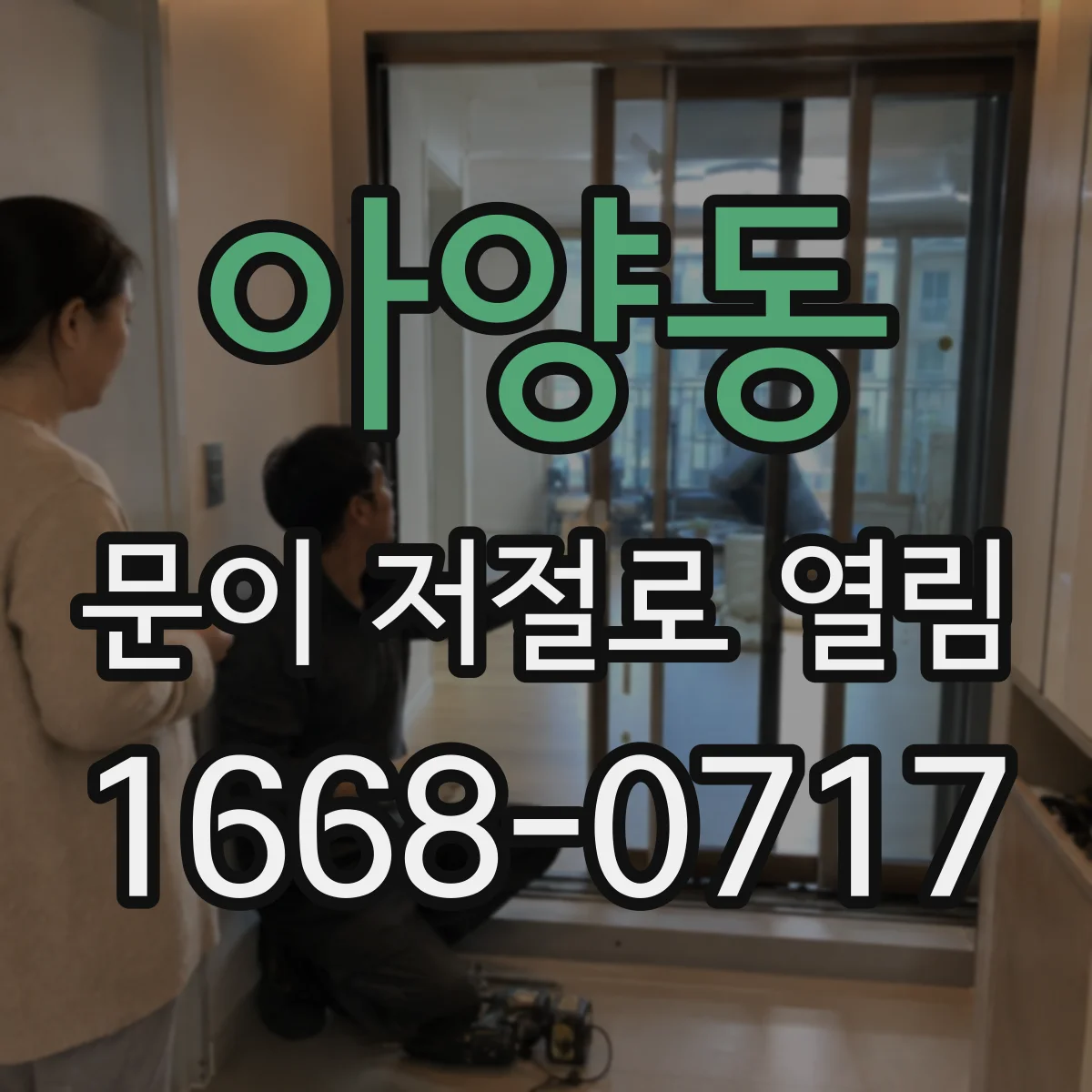 아양동 문이 저절로 열림