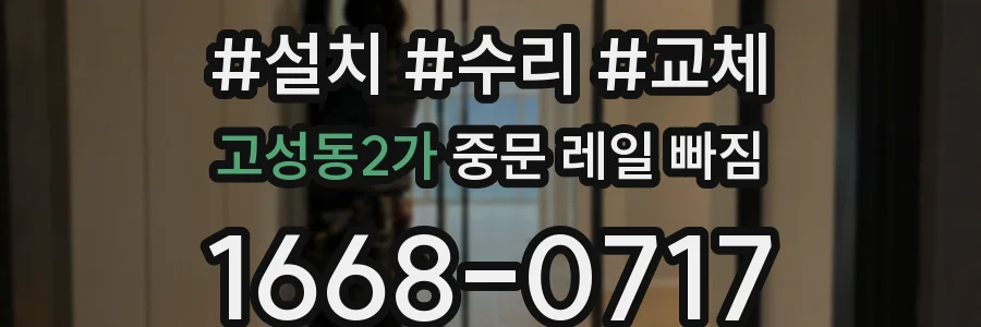 고성동2가 중문 레일 빠짐