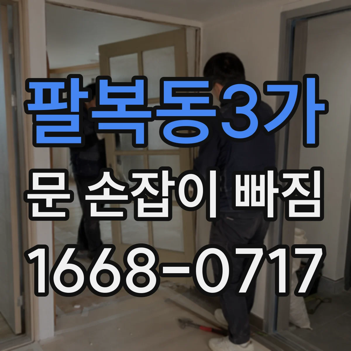 팔복동3가 문 손잡이 빠짐