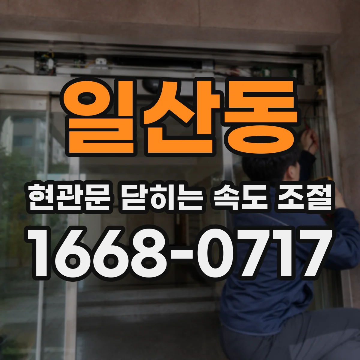 일산동 현관문 닫히는 속도 조절
