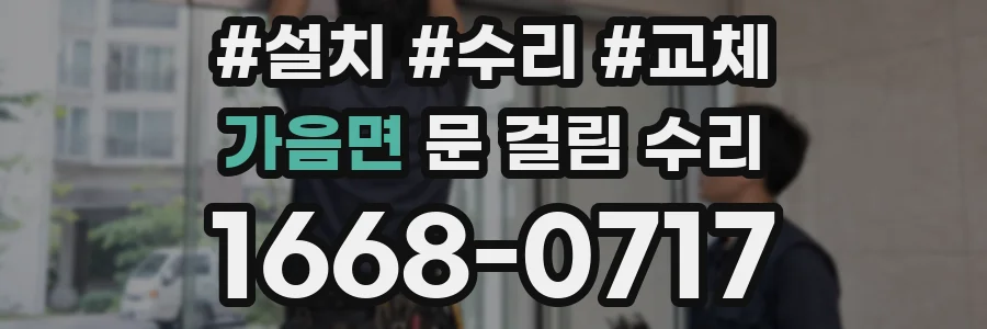 가음면 문 걸림 수리