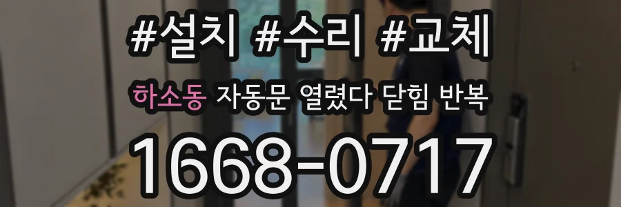 하소동 자동문 열렸다 닫힘 반복 증상은 문이 열렸다가 바로 다시 닫히거나, 멈춘 뒤 다시 작동하는 식으로 나타납니다.