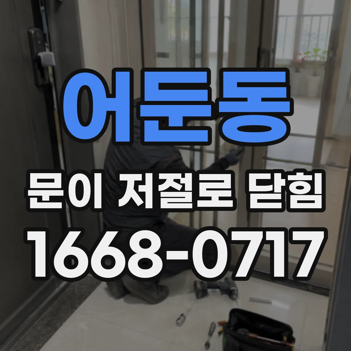 어둔동 문이 저절로 닫힘