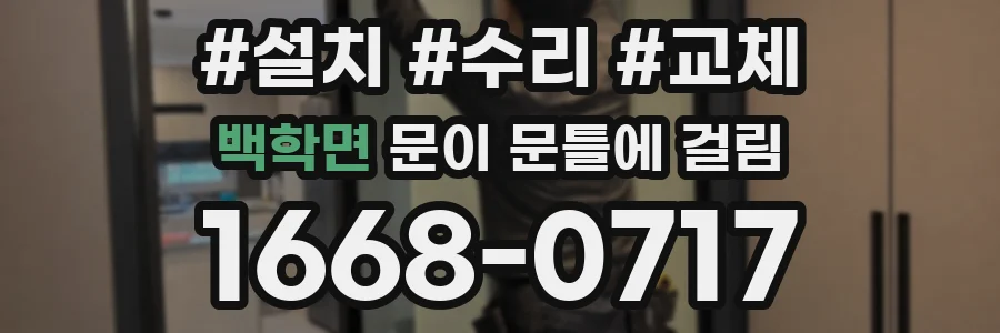 백학면 문이 문틀에 걸림