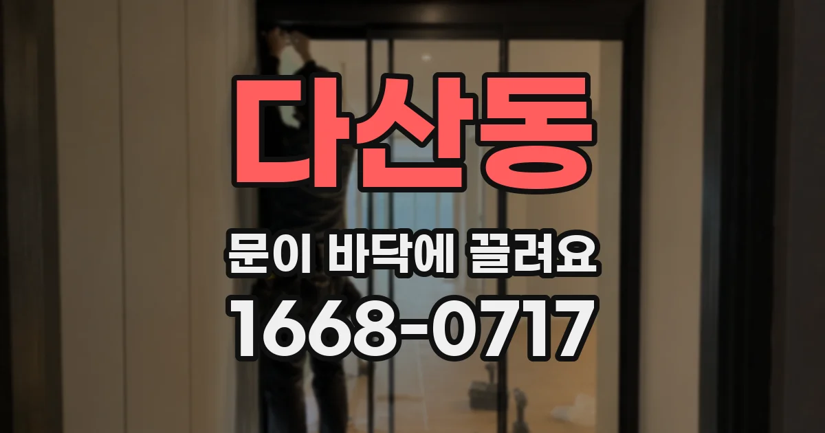다산동 문이 바닥에 끌려요