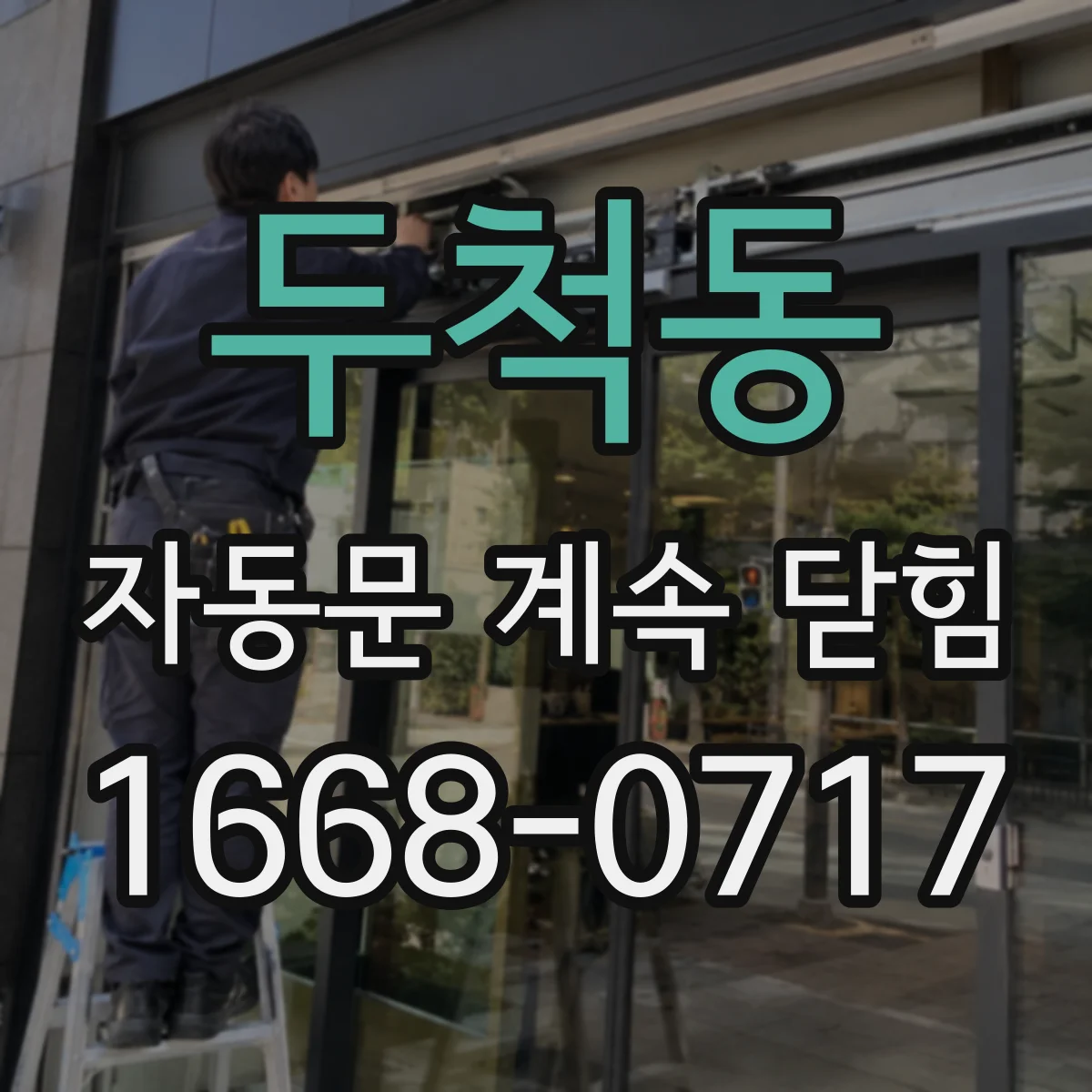 두척동 자동문 계속 닫힘