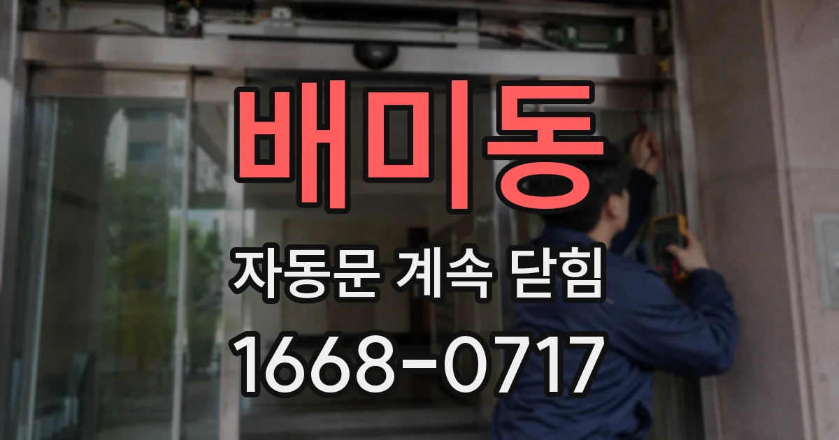 배미동 자동문 계속 닫힘