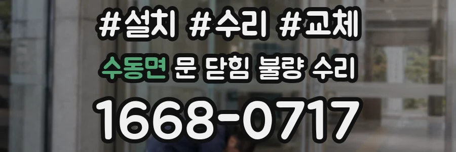 수동면 문 닫힘 불량 수리