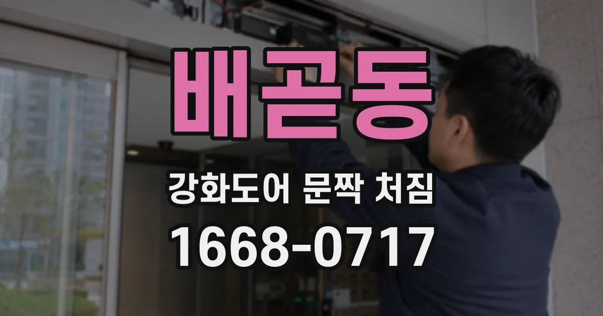배곧동 강화도어 문짝 처짐