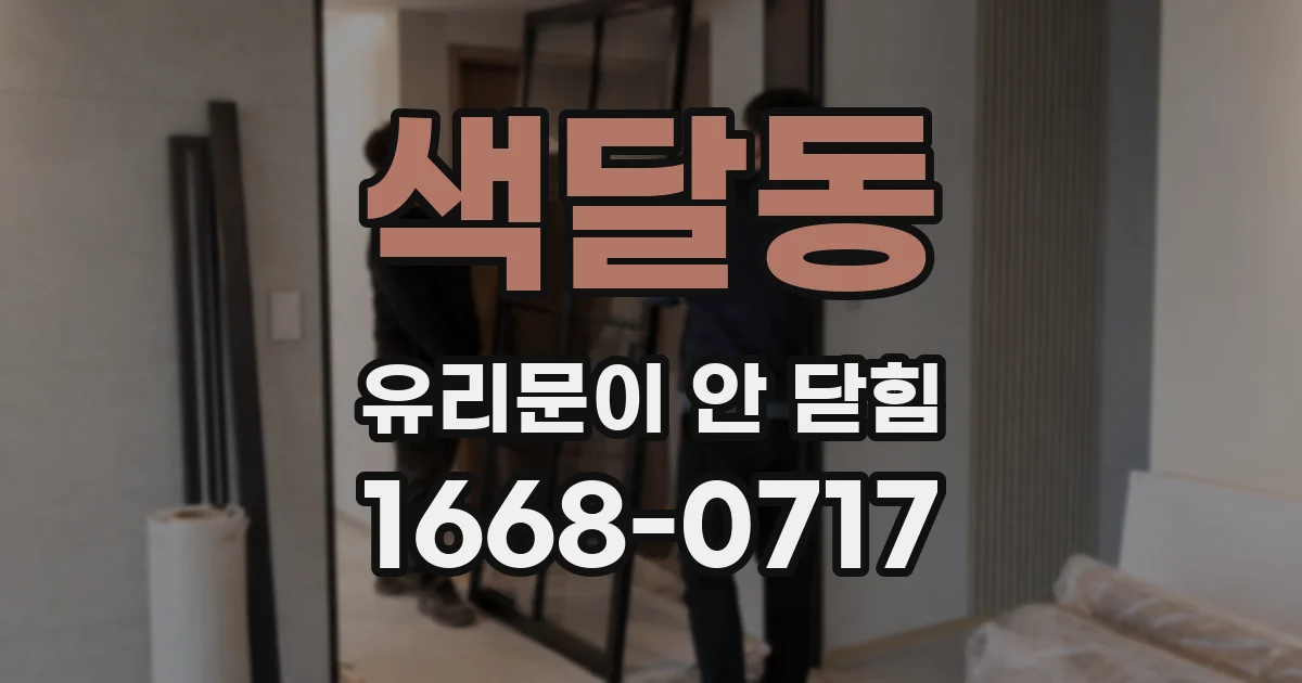 색달동 유리문이 안 닫힘