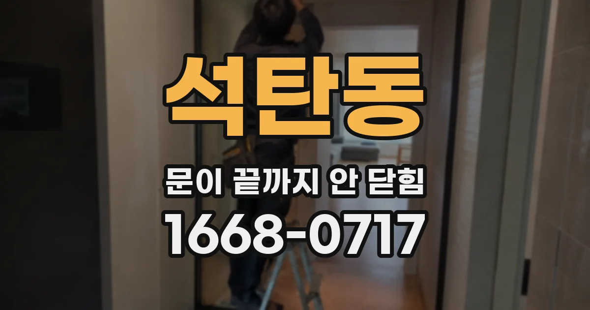 석탄동 문이 끝까지 안 닫힘