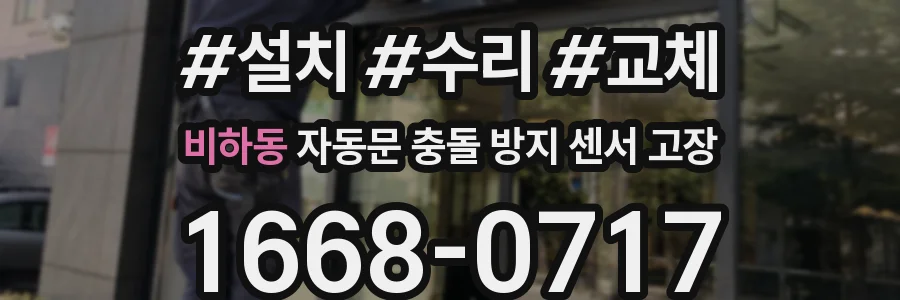 비하동 자동문 충돌 방지 센서 고장