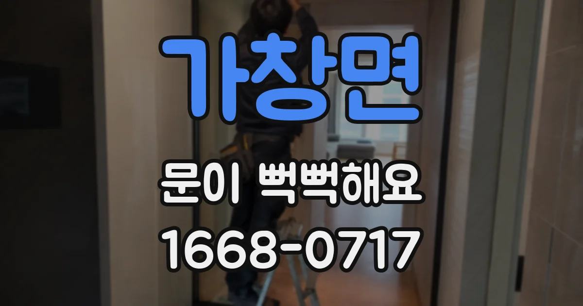 가창면 문이 뻑뻑해요