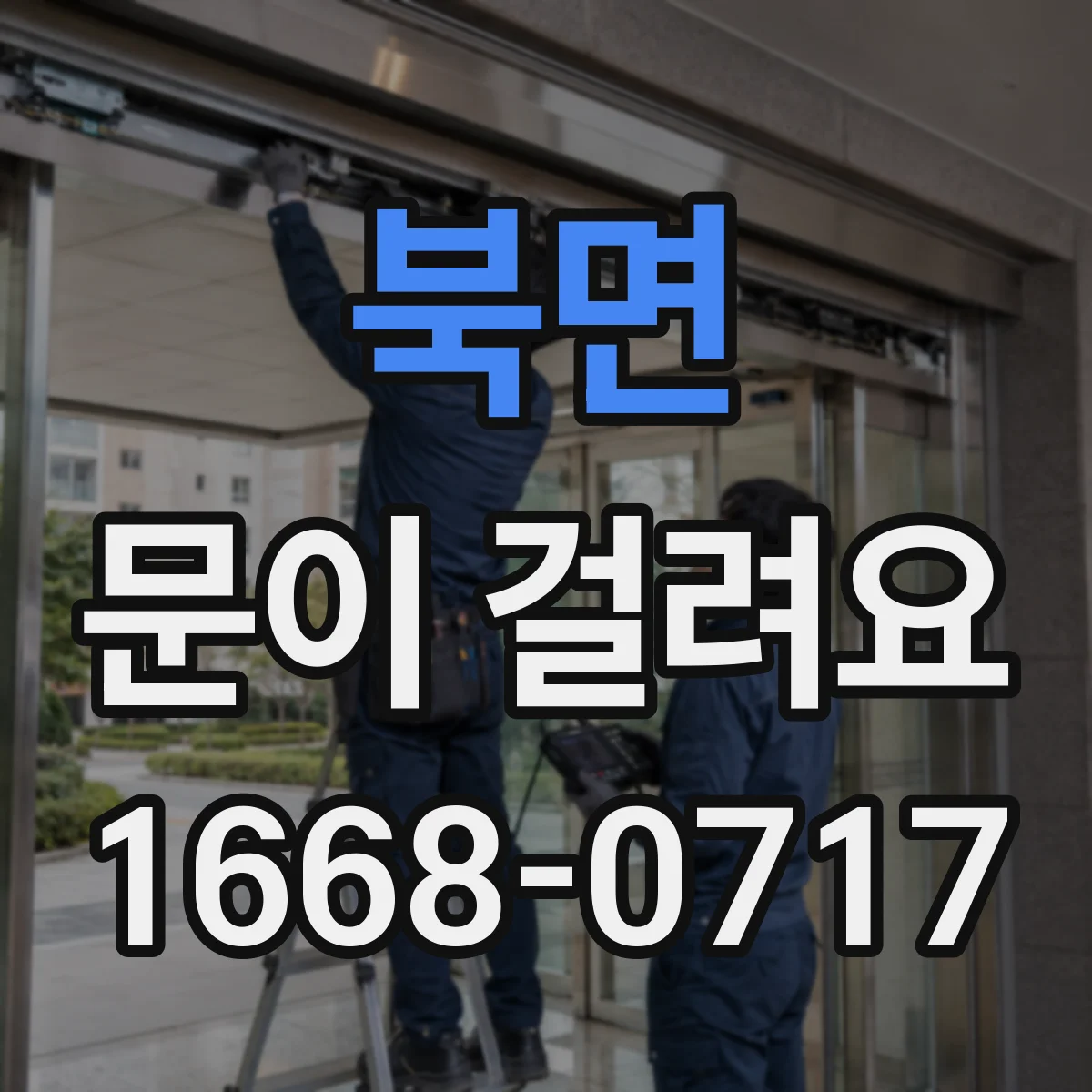 북면 문이 걸려요