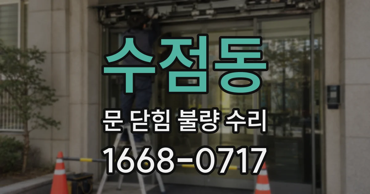 수점동 문 닫힘 불량 수리