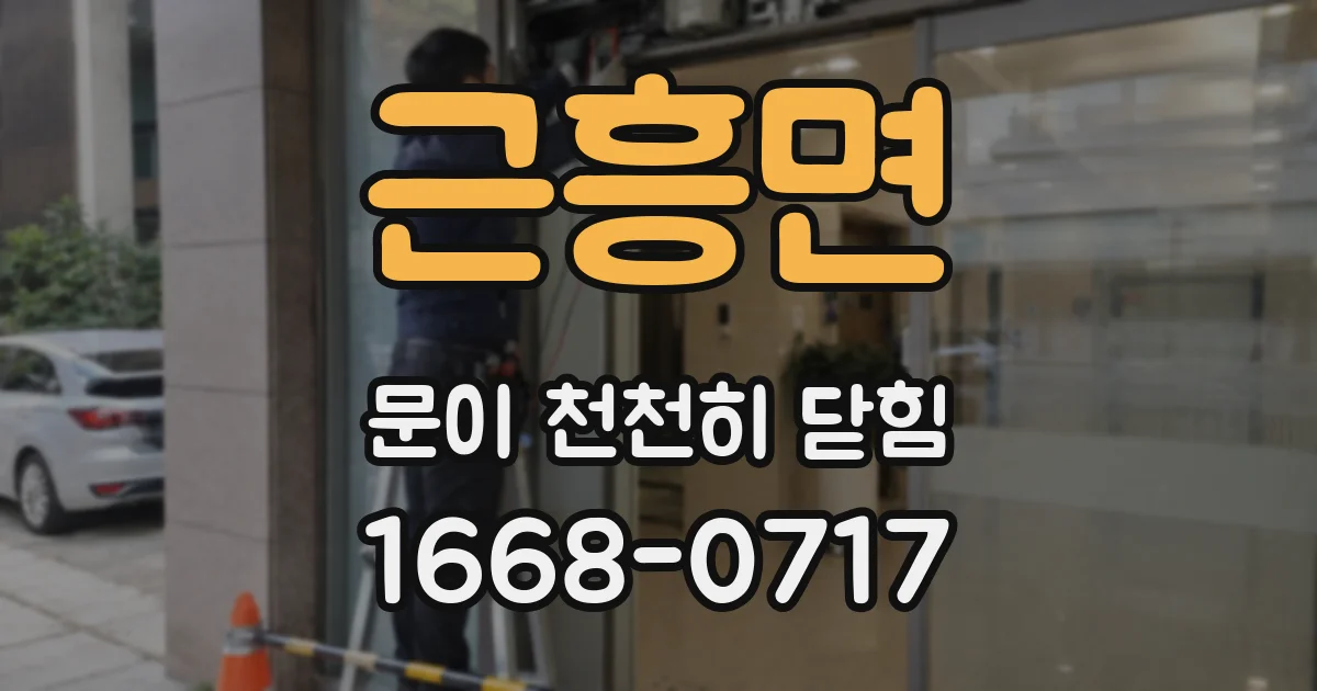 근흥면 문이 천천히 닫힘