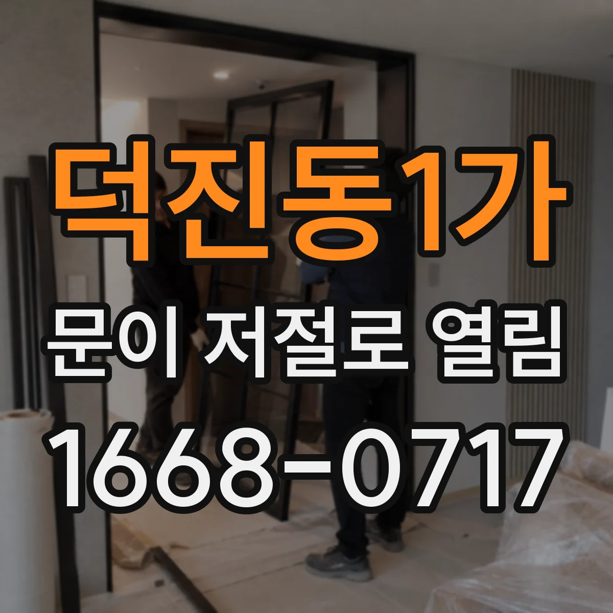 덕진동1가 문이 저절로 열림