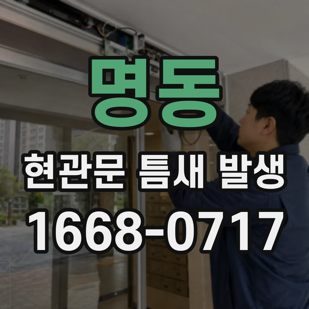 명동 현관문 틈새 발생