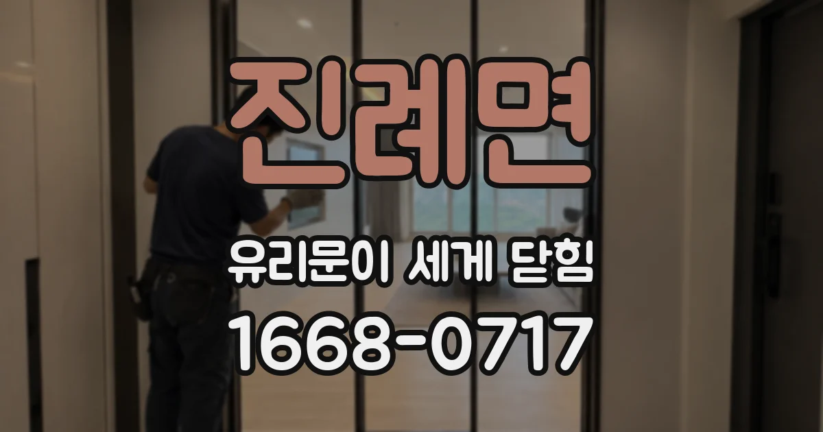 진례면 유리문이 세게 닫힘