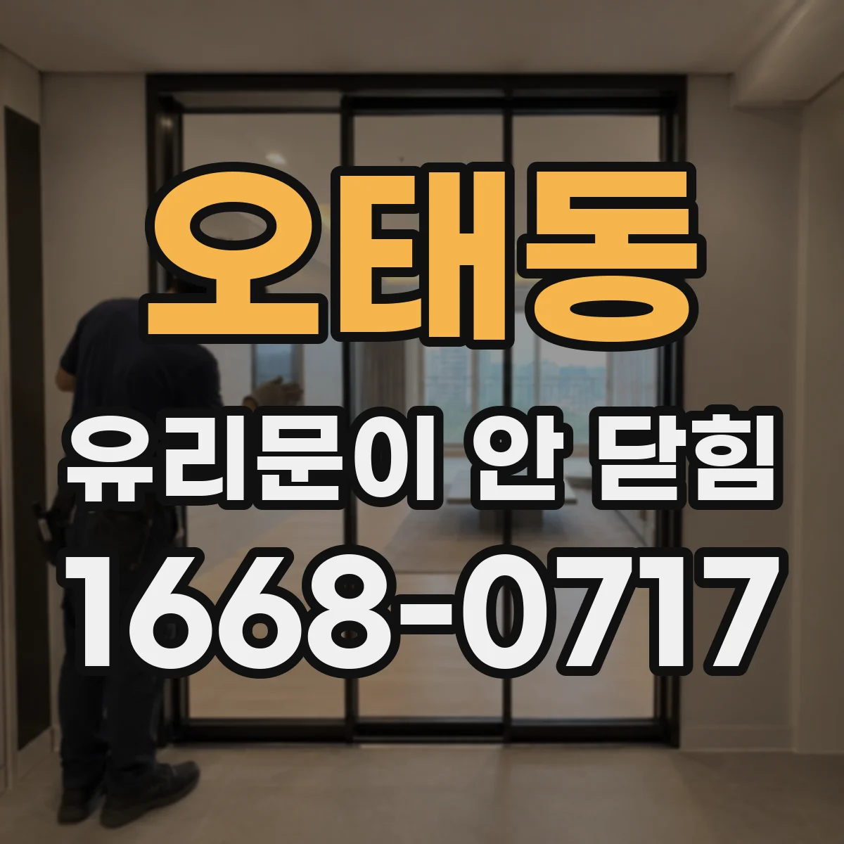 오태동 유리문이 안 닫힘