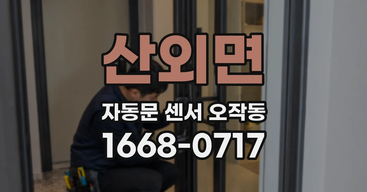 산외면 자동문 센서 오작동